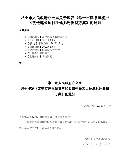 常宁市人民政府办公室关于印发《常宁市洋泉镇棚户区改造建设项目征地拆迁补偿方案》的通知