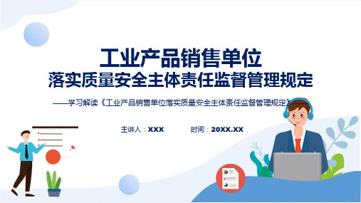 工业产品销售单位落实质量安全主体责任监督管理规定学习解读ppt资料