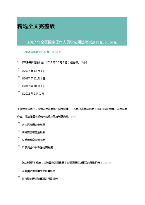 2017年全区国家工作人员学法用法考试100分试卷 (1)精选全文完整版