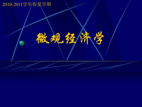 微观经济学课程课件ch1绪论