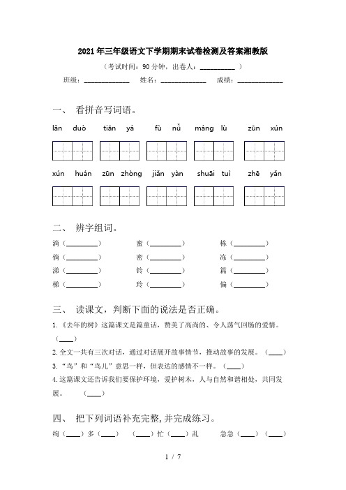 2021年三年级语文下学期期末试卷检测及答案湘教版