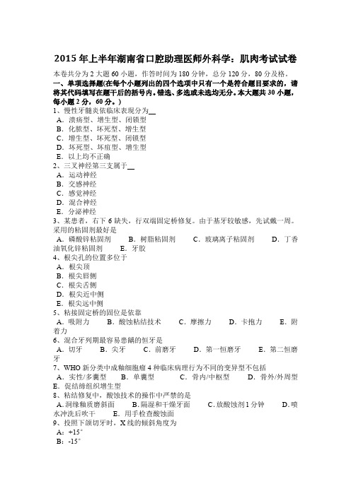 2015年上半年湖南省口腔助理医师外科学：肌肉考试试卷