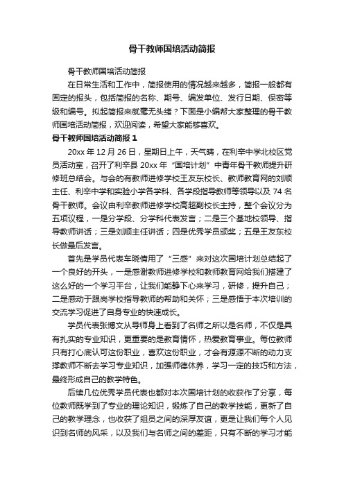 骨干教师国培活动简报