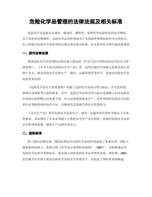 危险化学品管理的法律法规及相关标准