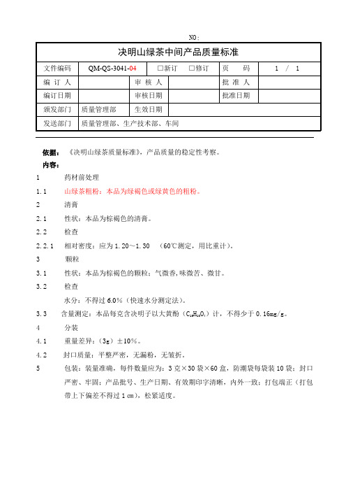 决明山绿茶中间产品控质量标准(粉)