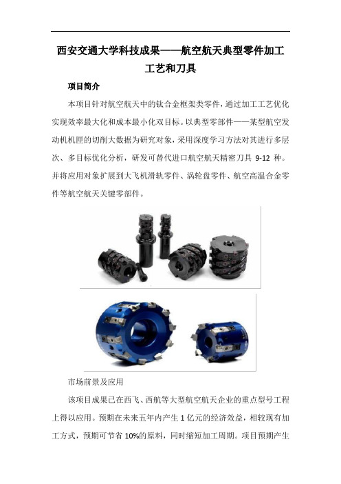 西安交通大学科技成果——航空航天典型零件加工工艺和刀具