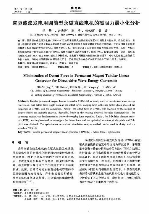 直驱波浪发电用圆筒型永磁直线电机的磁阻力最小化分析