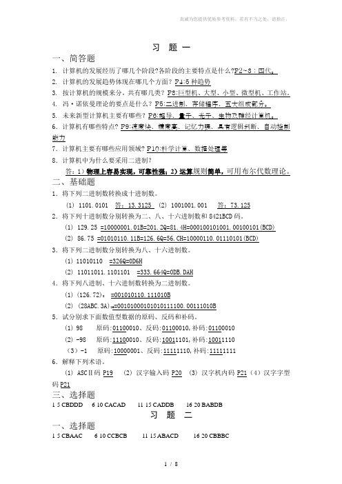 大一计算机基础教程杜有福版课后习题答案