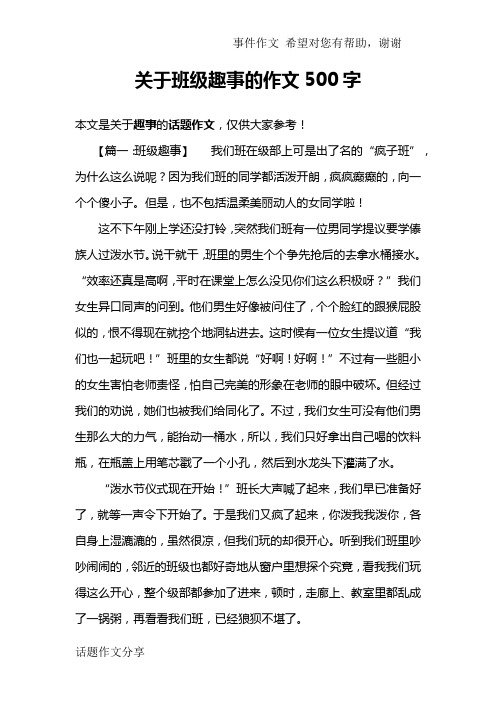 关于班级趣事的作文500字