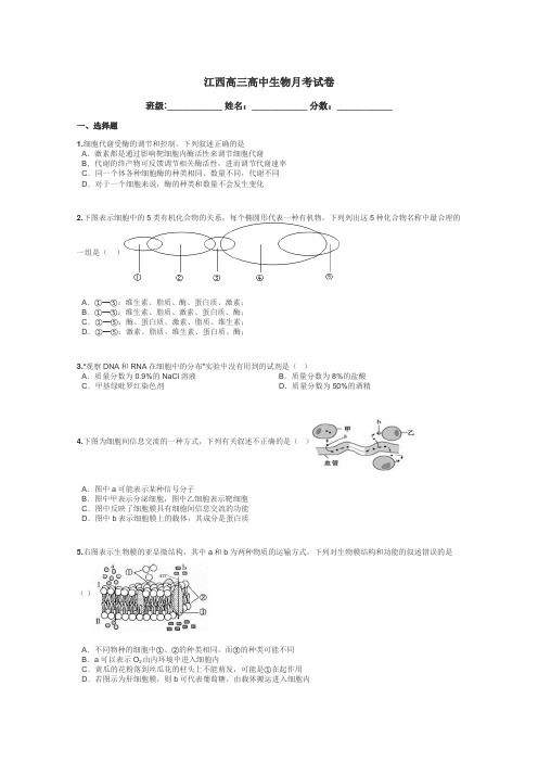 江西高三高中生物月考试卷带答案解析
