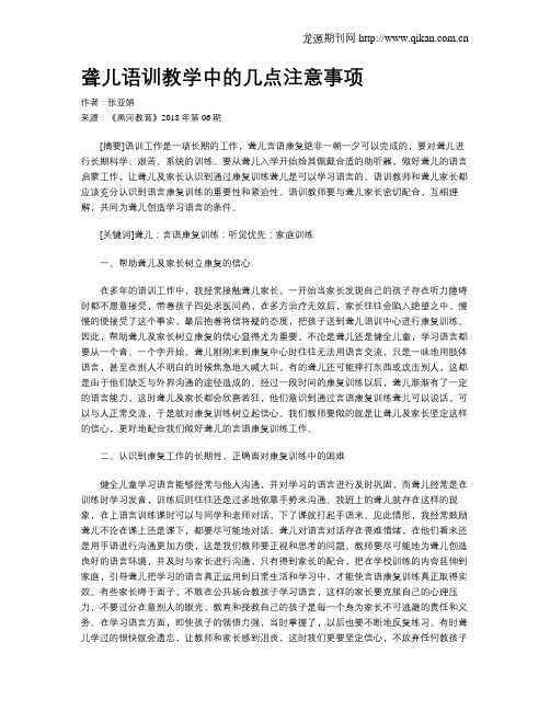 聋儿语训教学中的几点注意事项