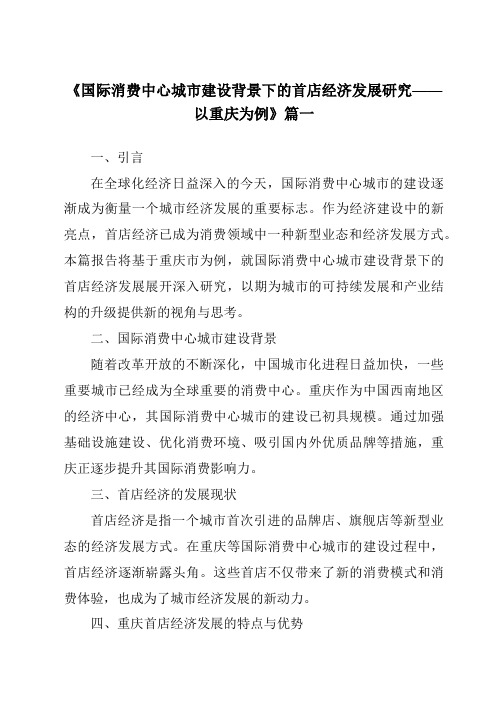 《2024年国际消费中心城市建设背景下的首店经济发展研究——以重庆为例》范文