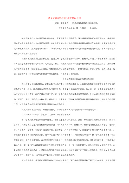 1西安交通大学后勤社会化情况介绍