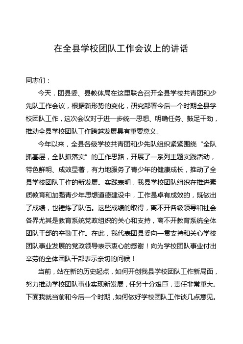 团县委书记在全县学校团队工作会议上的讲话