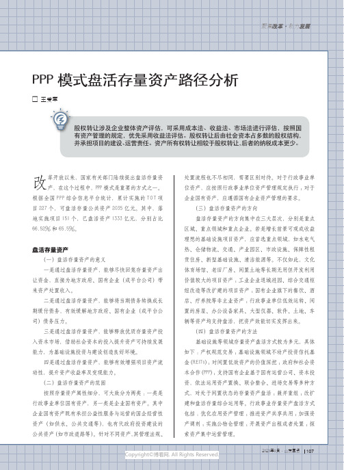 PPP模式盘活存量资产路径分析