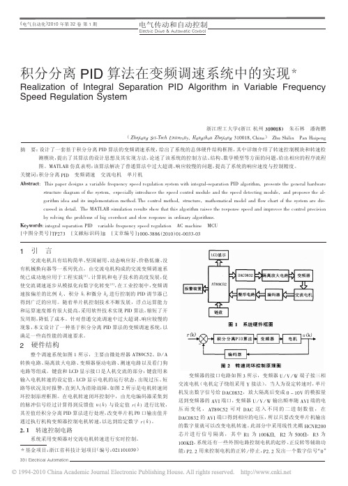 积分分离PID算法在变频调速系统中的实现