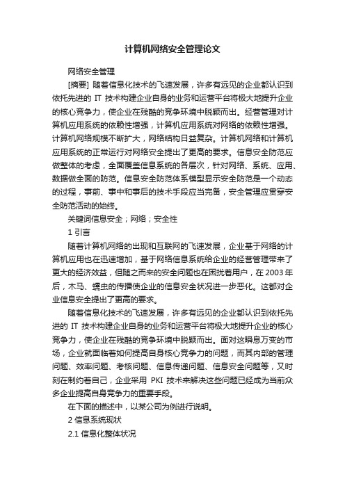 计算机网络安全管理论文