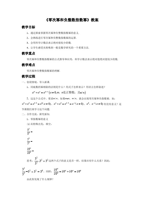 湘教版八年级数学上册《零次幂和负整数指数幂》教案