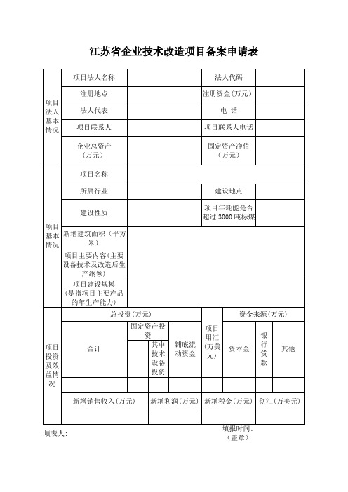 江苏省企业技术改造项目备案申请表