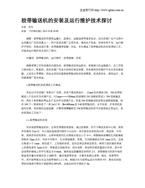 胶带输送机的安装及运行维护技术探讨