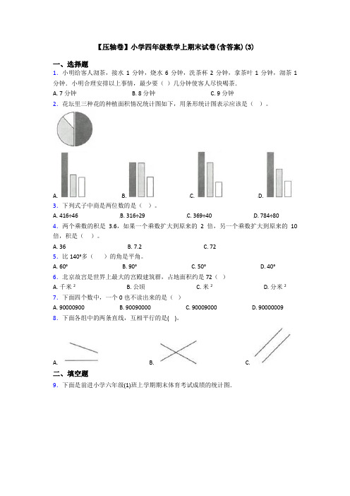 【压轴卷】小学四年级数学上期末试卷(含答案)(3)