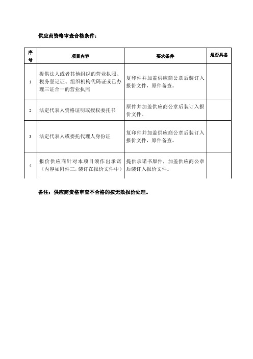 供应商资格审查合格条件