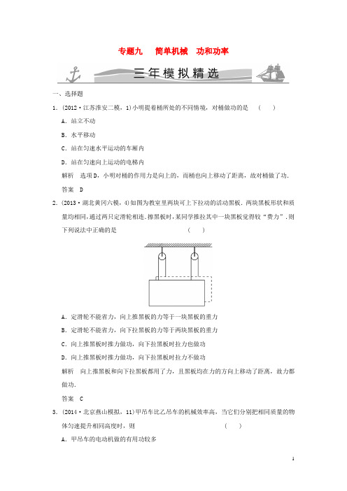 三年模拟精选四川省泸州市蓝田中学中考物理专题复习九 简单机械 功和功率