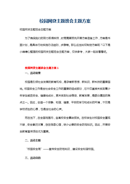 校园网贷主题班会主题方案