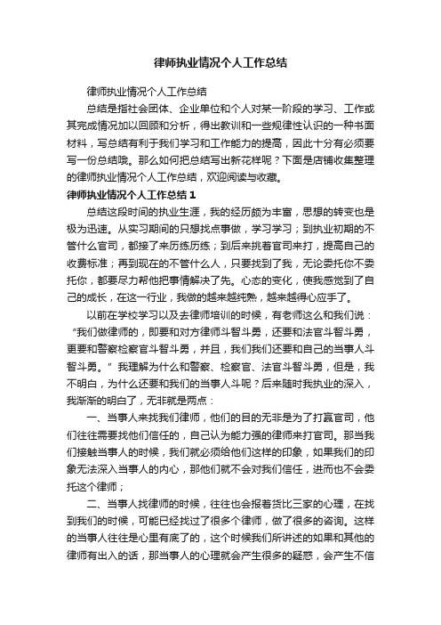 律师执业情况个人工作总结