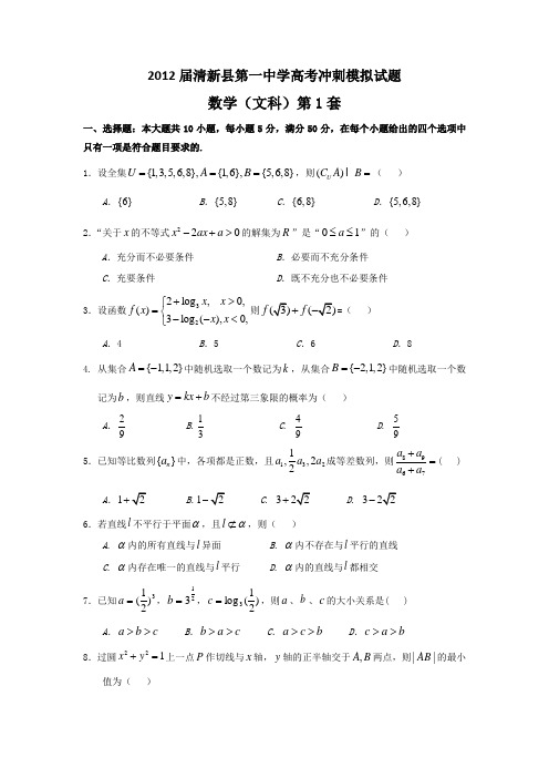 广东清新县第一中学2012届高三高考冲刺模拟试题(文数)(1)