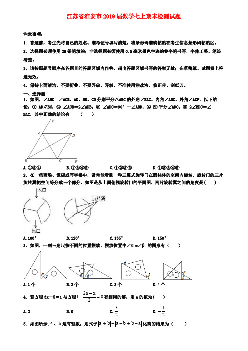 江苏省淮安市2019届数学七上期末检测试题