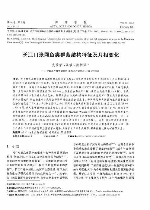 长江口张网鱼类群落结构特征及月相变化