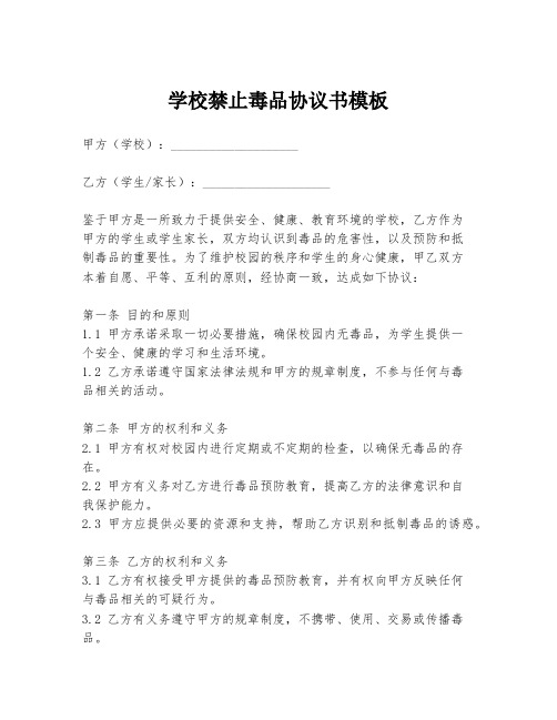 学校禁止毒品协议书模板