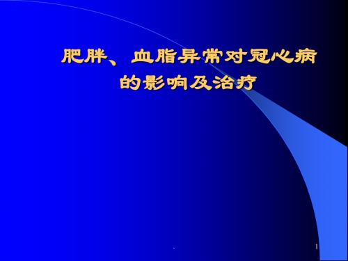 肥胖血脂异常对冠心病的影响及治疗ppt演示课件