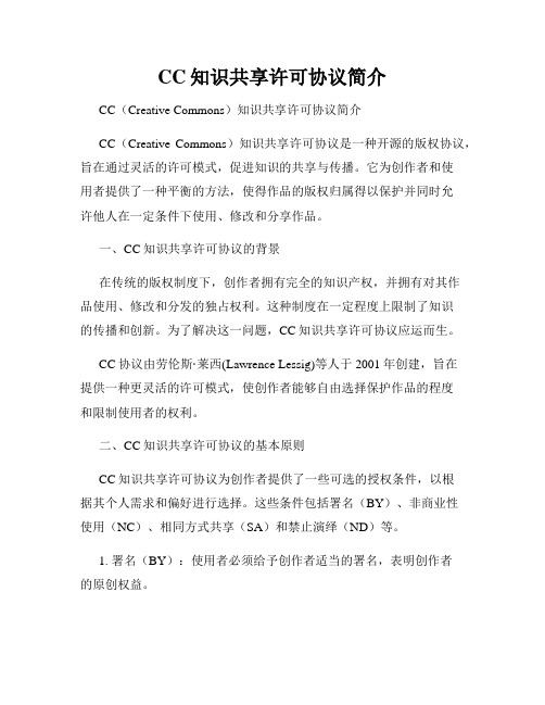 CC知识共享许可协议简介