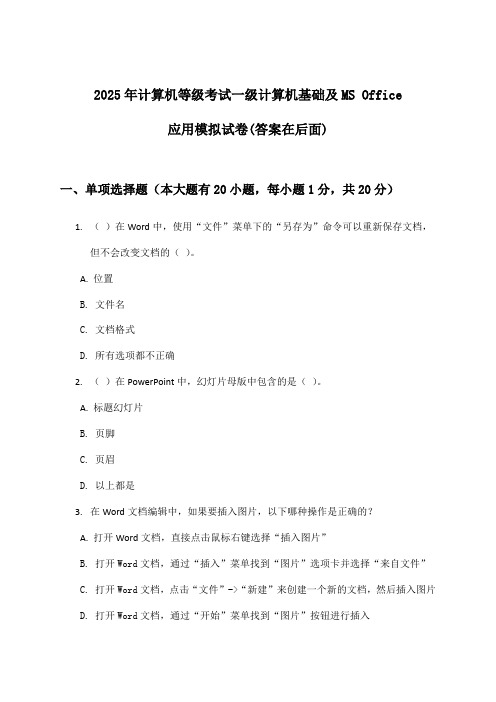 一级计算机基础及MS Office应用计算机等级考试试卷及解答参考(2025年)