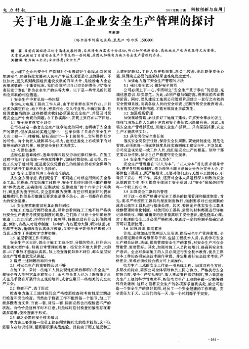 关于电力施工企业安全生产管理的探讨