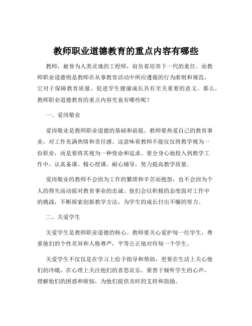 教师职业道德教育的重点内容有哪些