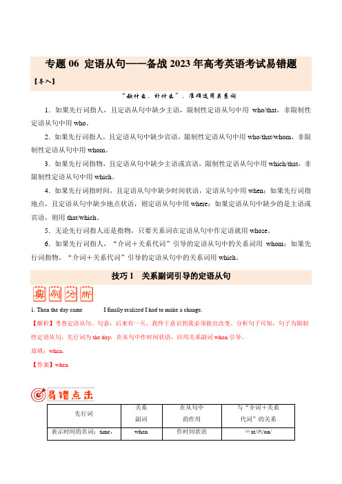 (学生版)专题06 定语从句-备战2023年高考英语考试易错题