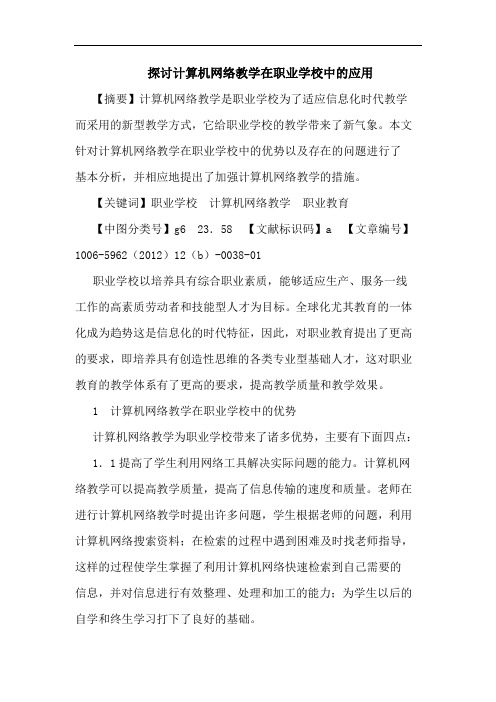 探讨计算机网络教学在职业学校中的应用