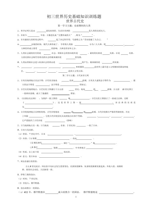 初三世界(全球)全球历史基础知识训练题讲解