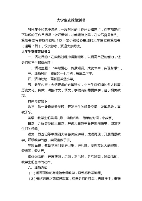 大学生支教策划书（通用7篇）