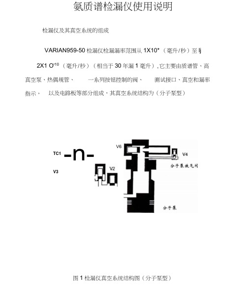 氦质谱检漏仪使用说明