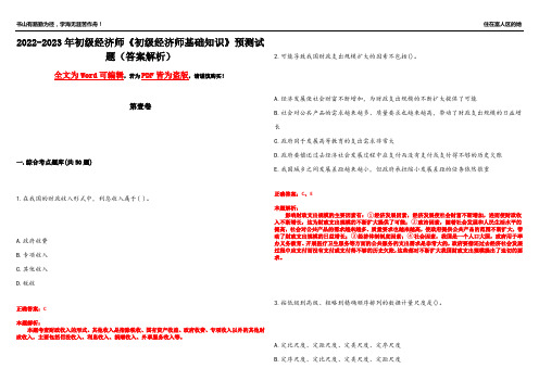 2022-2023年初级经济师《初级经济师基础知识》预测试题12(答案解析)