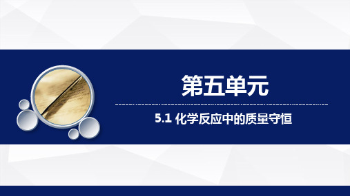 5.1 化学反应中的质量守恒课件--八年级化学鲁教版(五四学制)全一册