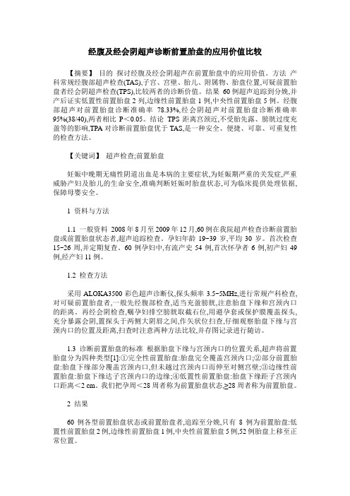 经腹及经会阴超声诊断前置胎盘的应用价值比较