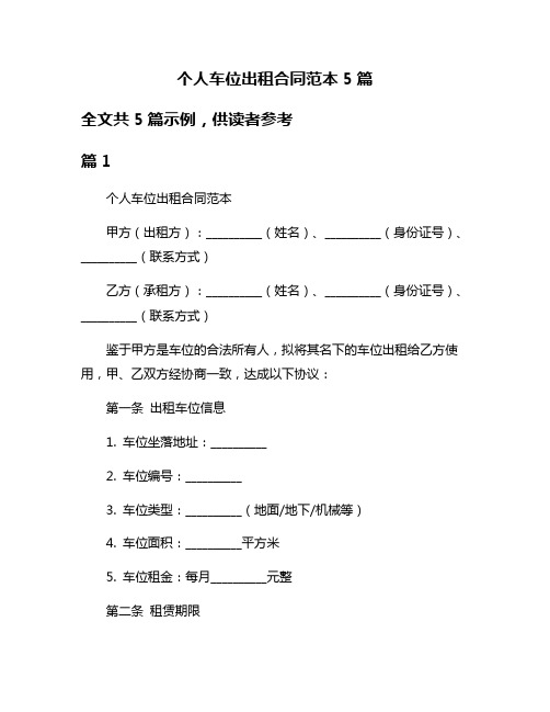 个人车位出租合同范本5篇