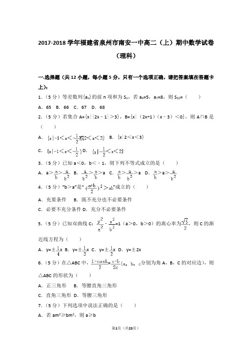 2017-2018年福建省泉州市南安一中高二上学期期中数学试卷及参考答案(理科)