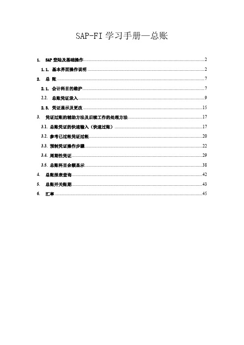 FI学习手册-总账篇-达沃旗教育SAP