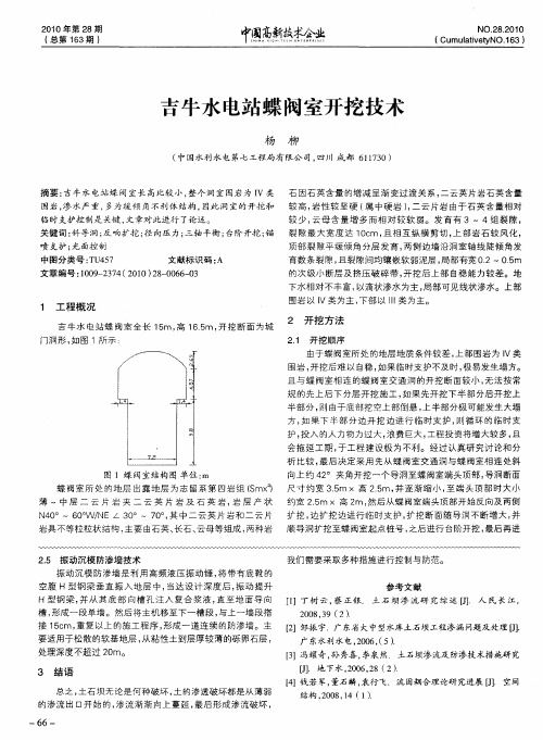 吉牛水电站蝶阀室开挖技术